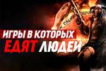 Каннибализм в видеоиграх | ТОП 10 игр в которых можно есть людей. Каннибализм в видеоиграх | ТОП 10 игр в которых можно есть людей.